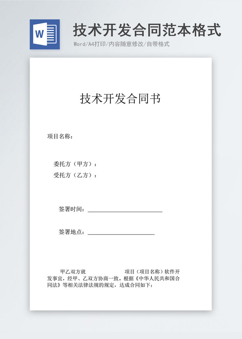 技术开发合同范本格式word模板