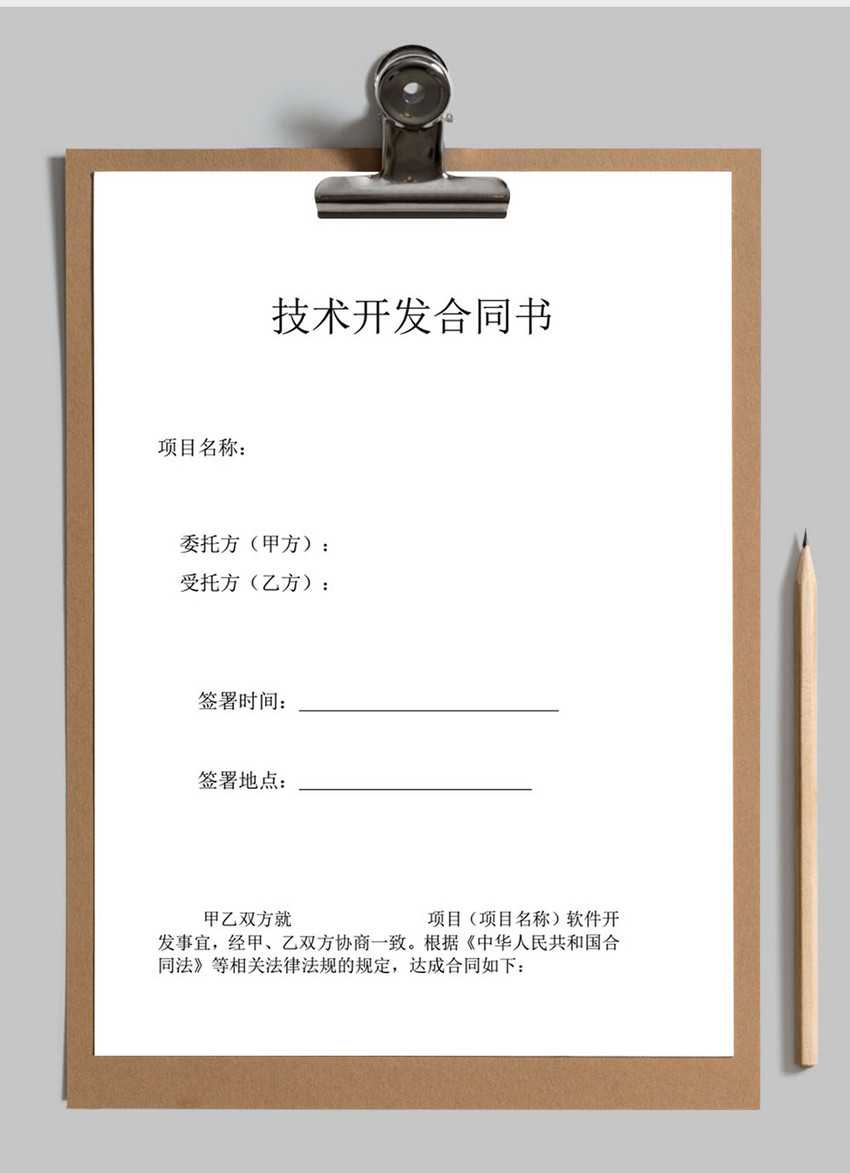 技术开发合同范本格式word模板