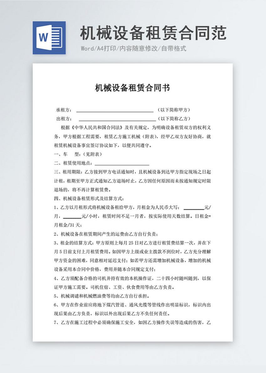 机械设备租赁合同范本格式word模板