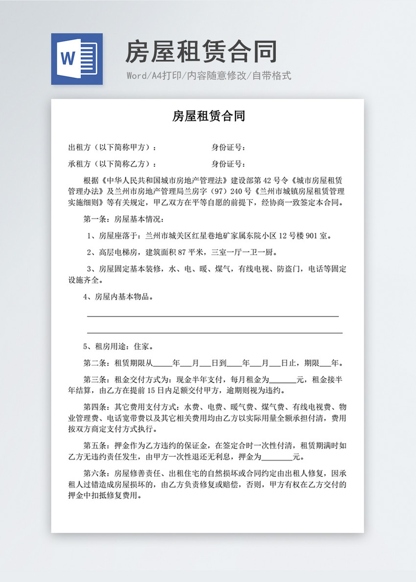 房屋租赁合同拟定word模板