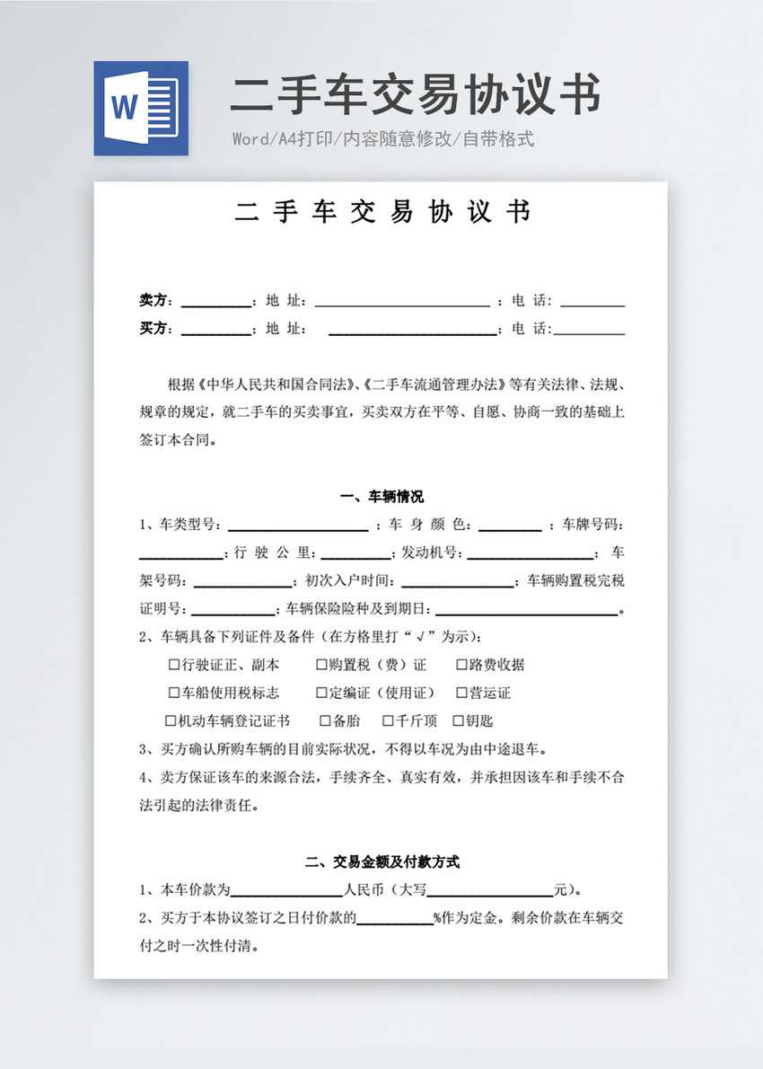 二手车交易协议书word模板