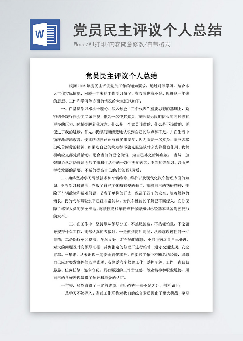 党员民主评议个人总结word模板下载