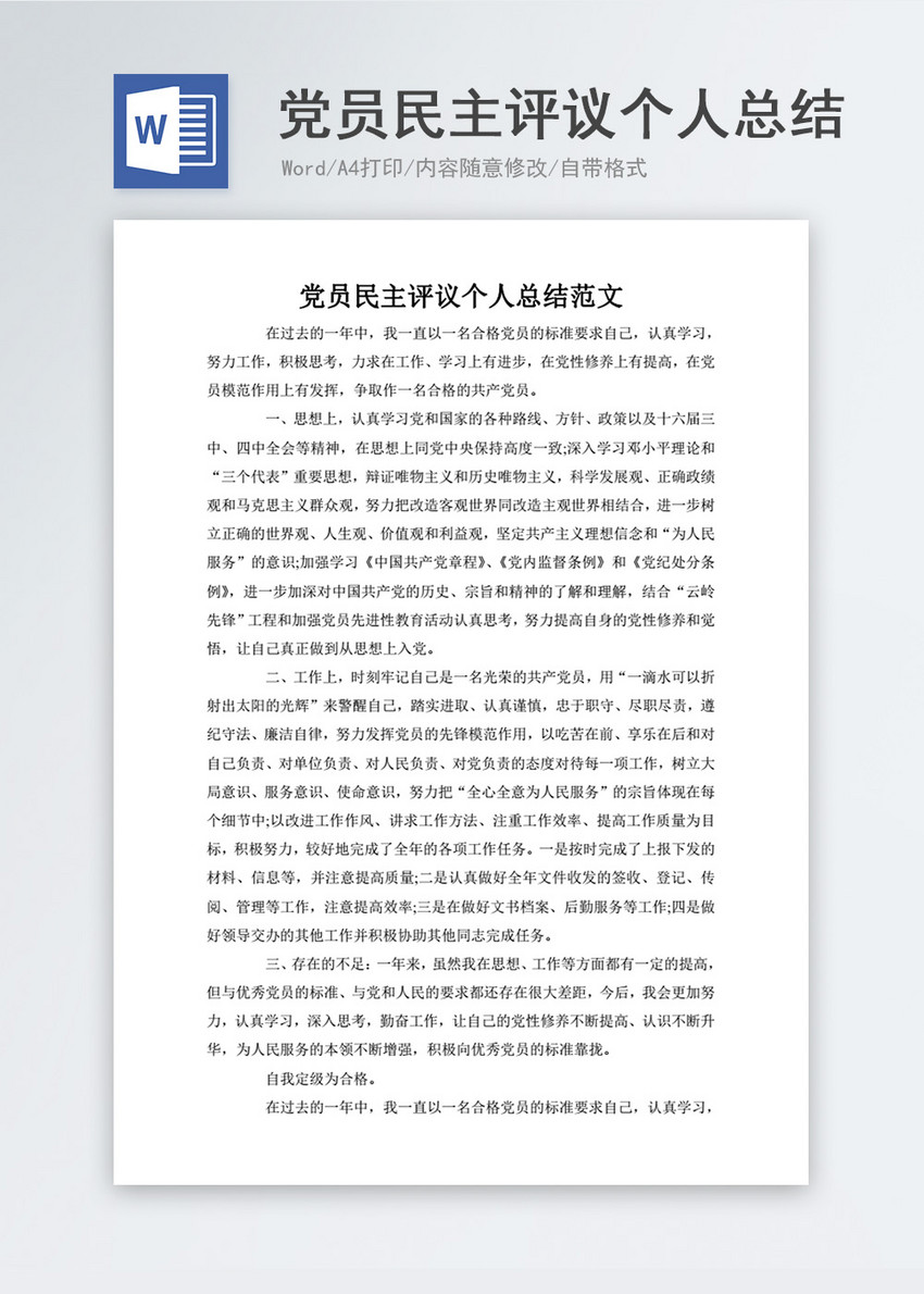 党员民主评议个人总结范文word文字