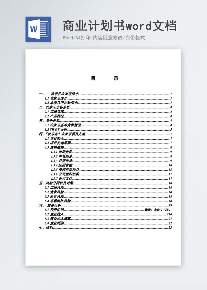 word文档图片模板,word文档图片 欢乐谷休闲渡假中心商业计划书word文档模板