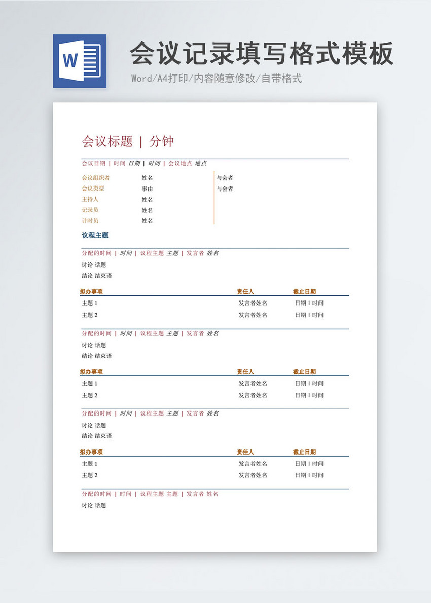 会议记录填写格式可编辑word模板