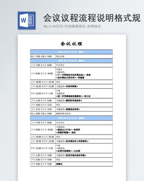 会议议程流程说明格式规范编辑word模板