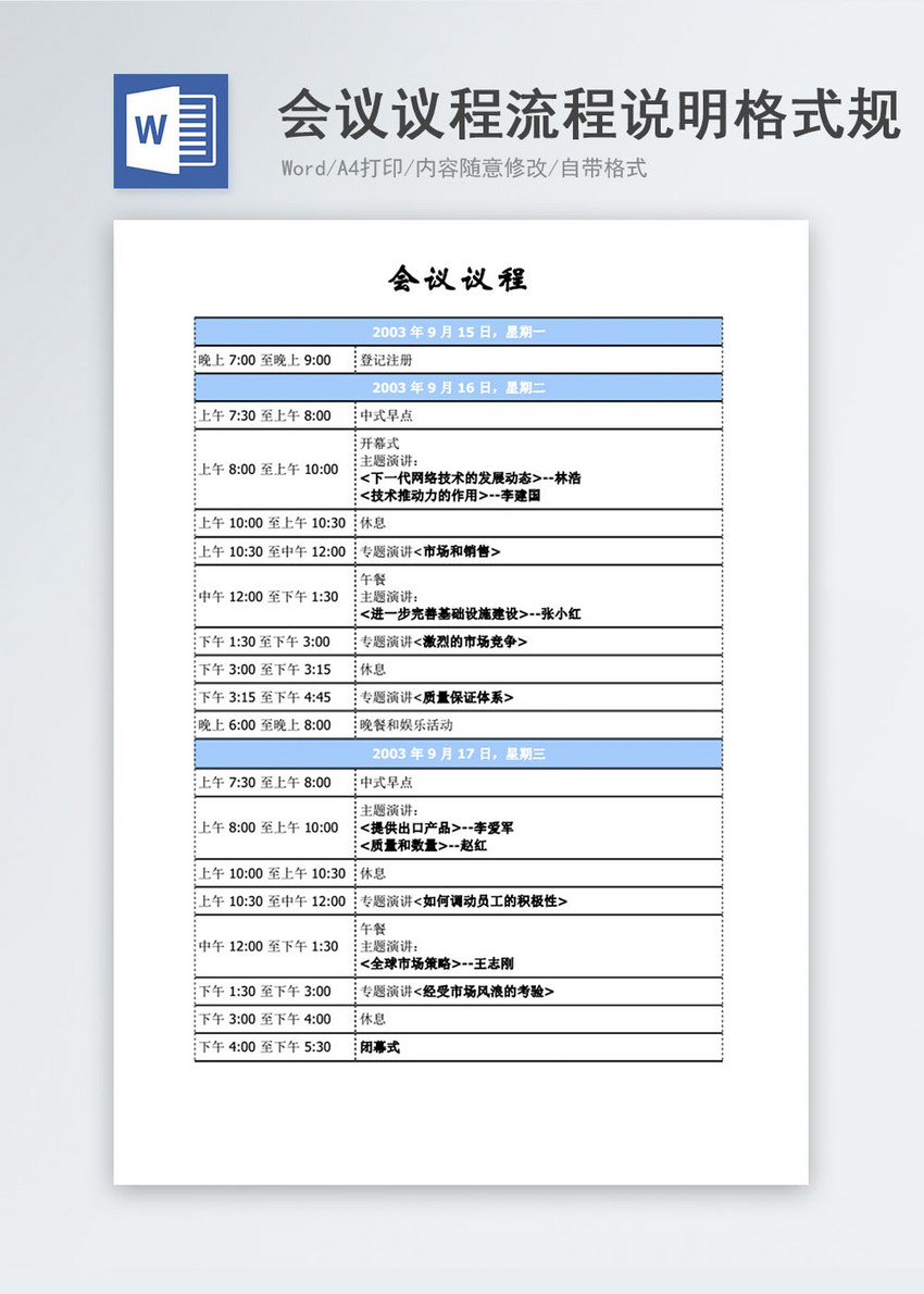 会议议程流程说明格式规范编辑word模板