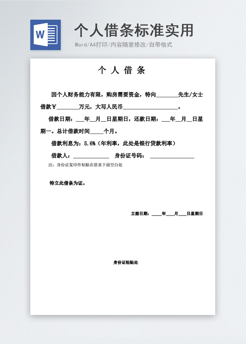 个人借条标准实用范本word模板