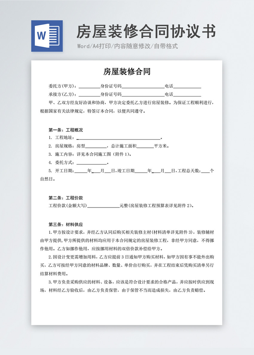 房屋装修合同协议书格式word模板