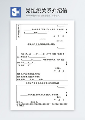党组织关系介绍信word模板图片