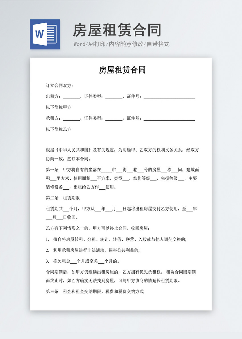 房屋租赁合同