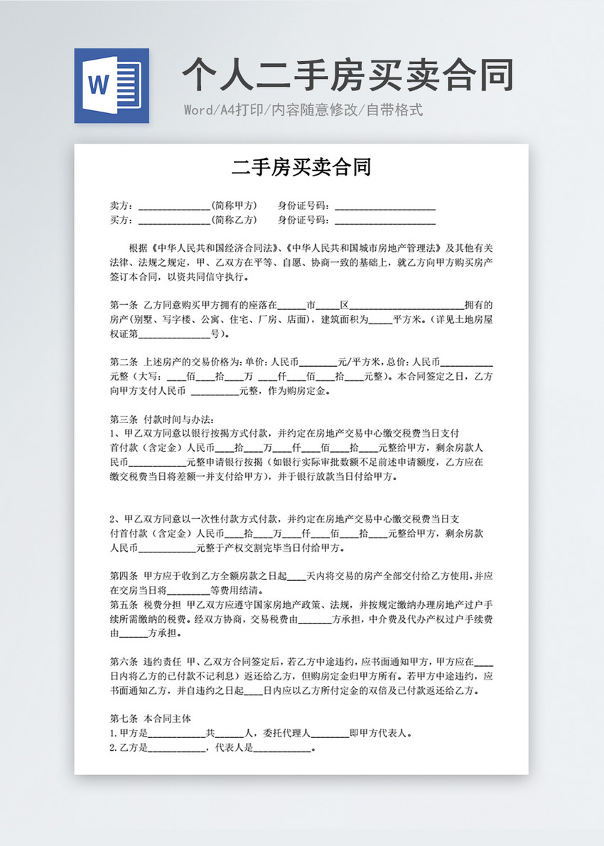 个人二手房买卖合同