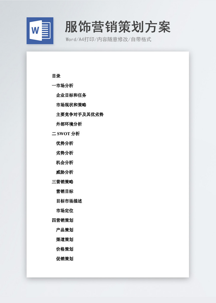服饰营销策划方案word文档模板