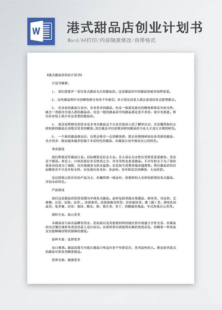 港式甜品店创业计划书word模板