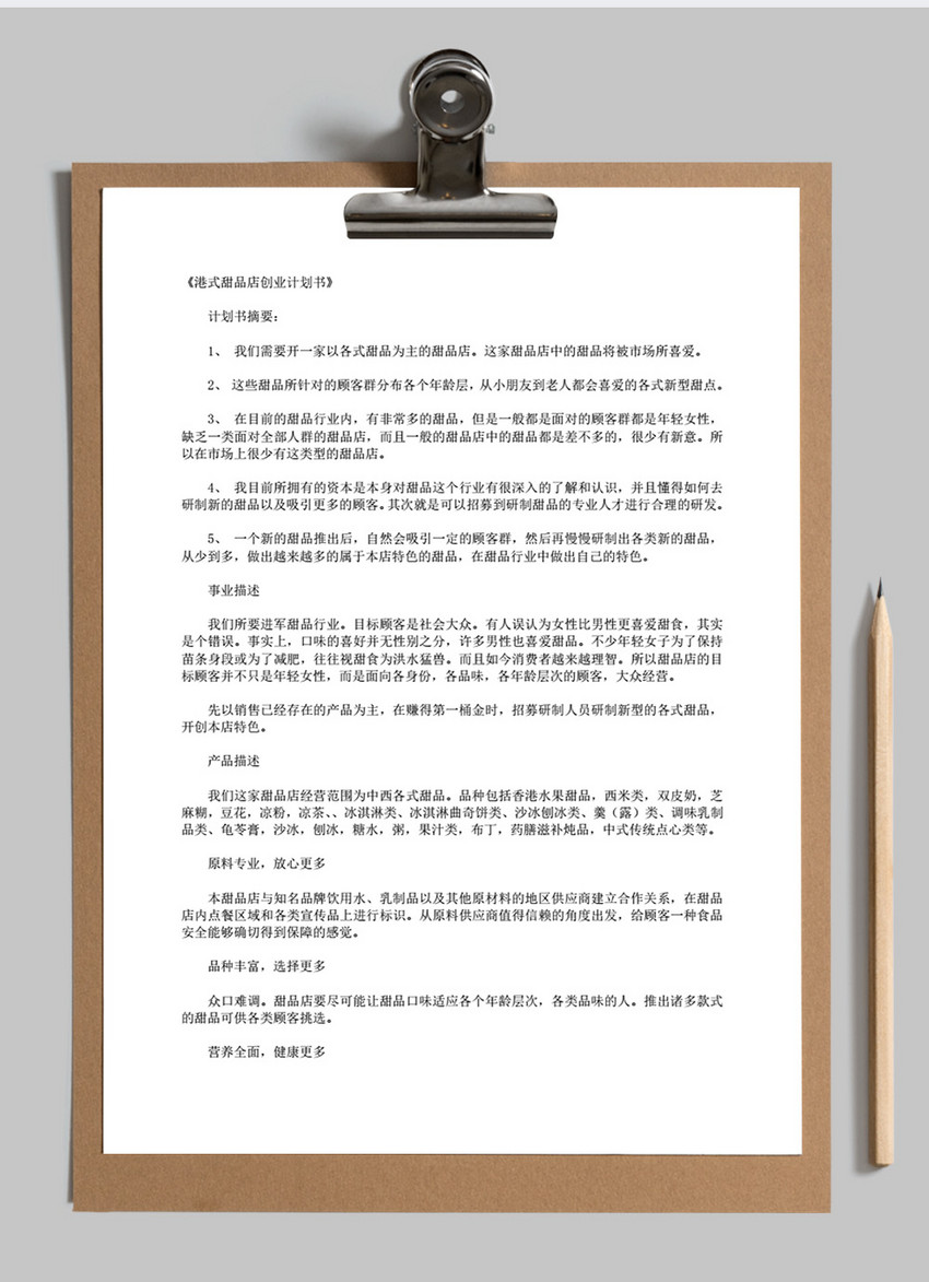港式甜品店创业计划书word模板