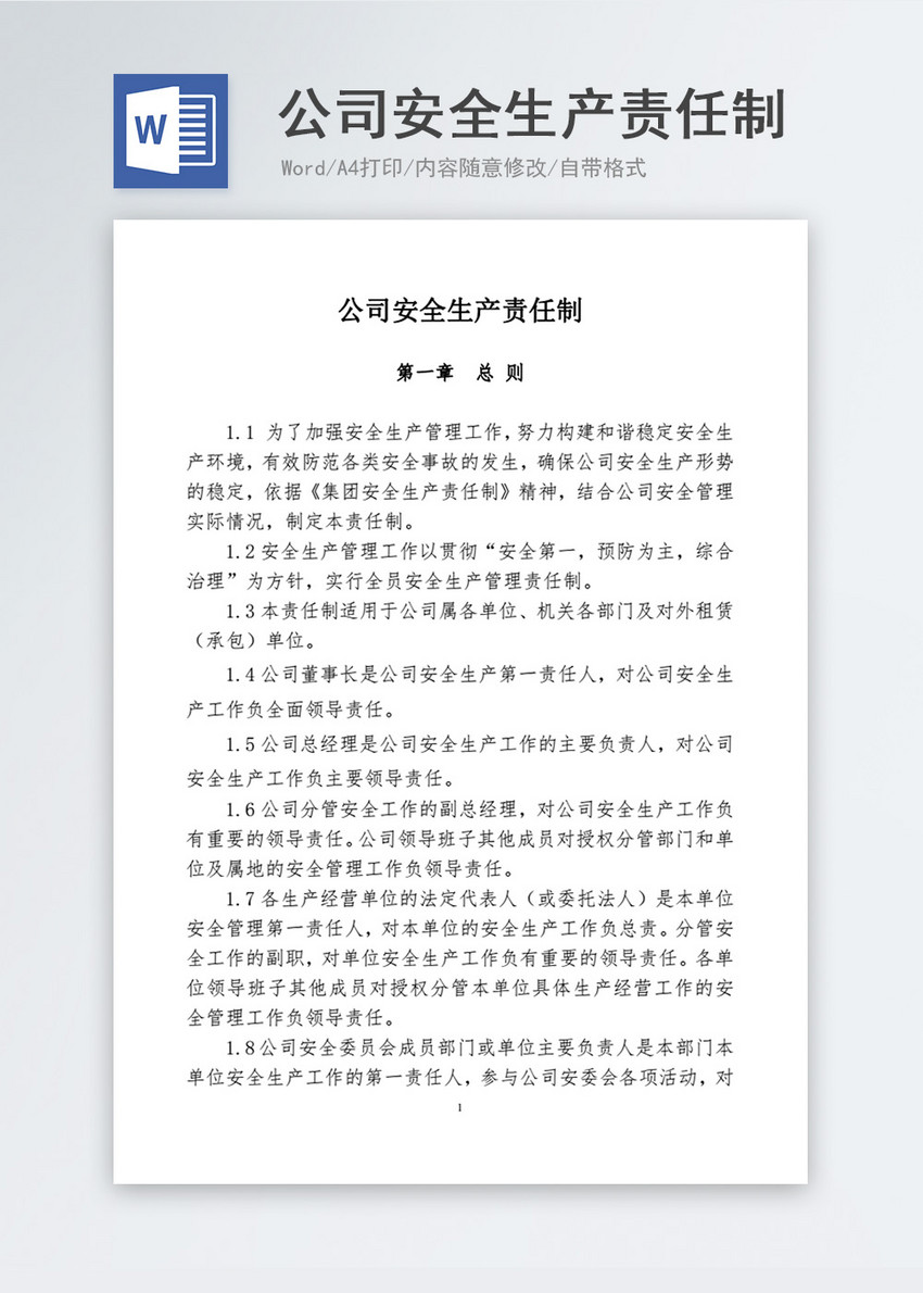 公司安全生产责任制word模板