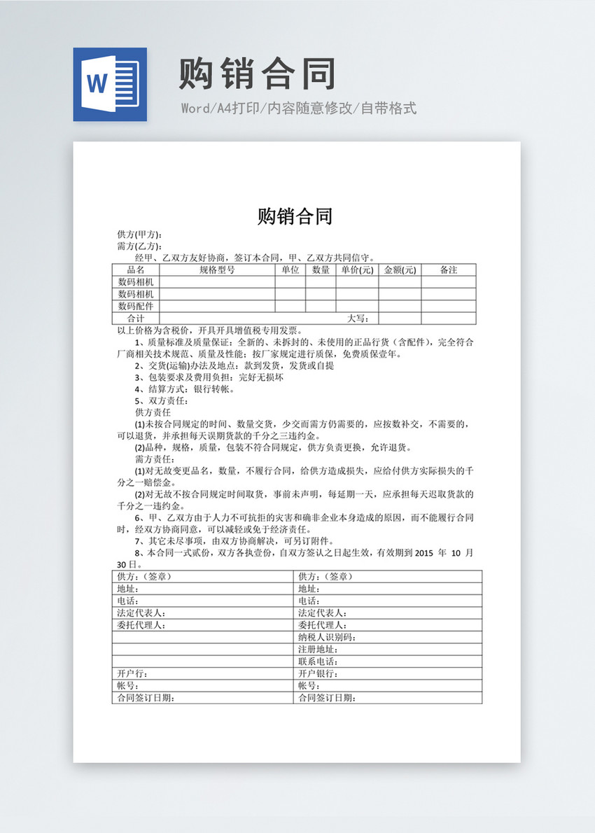相机购销合同协议书怎么写word模板