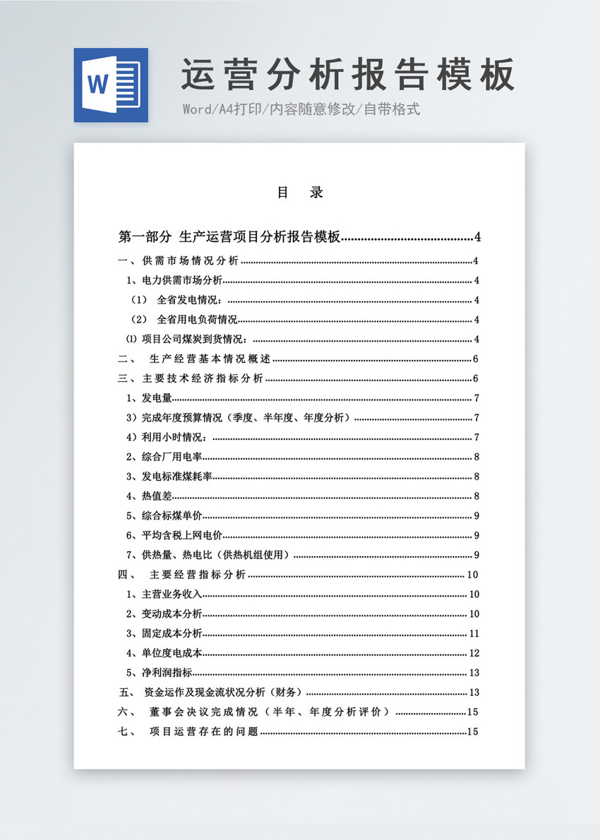 运营分析报告word模板