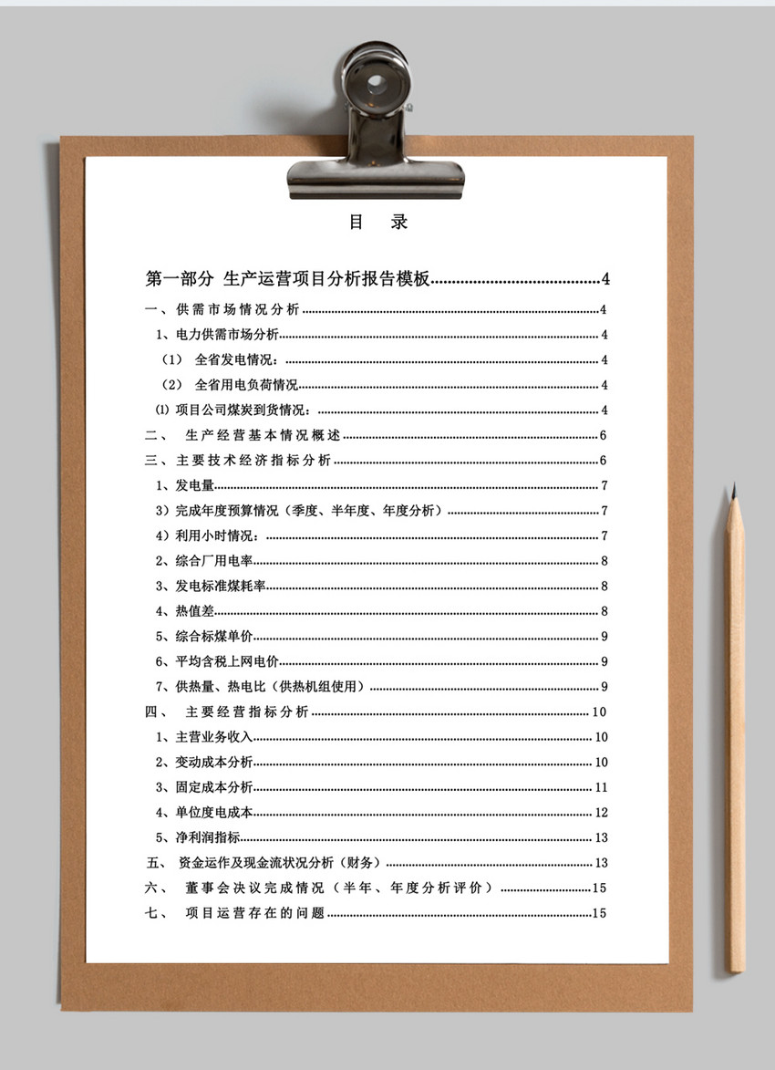 运营分析报告word模板