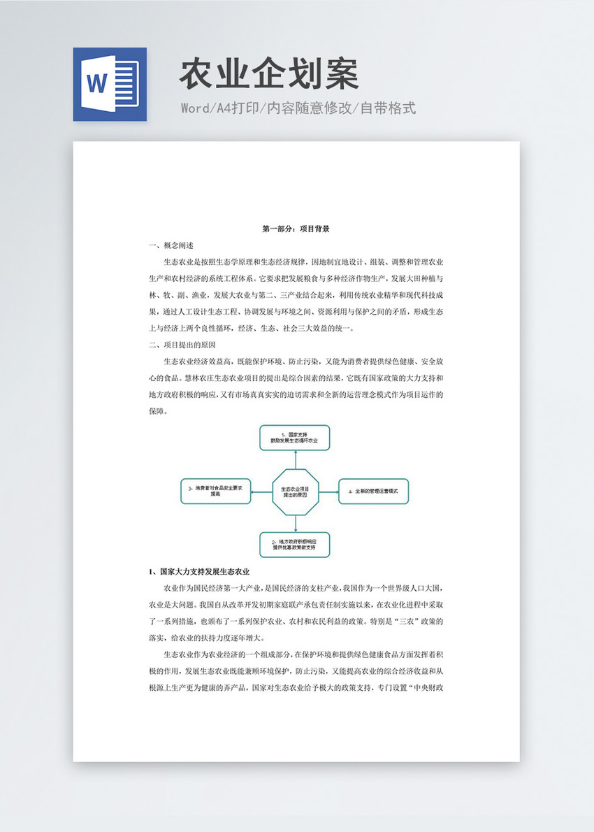 农业策划案word文档模板