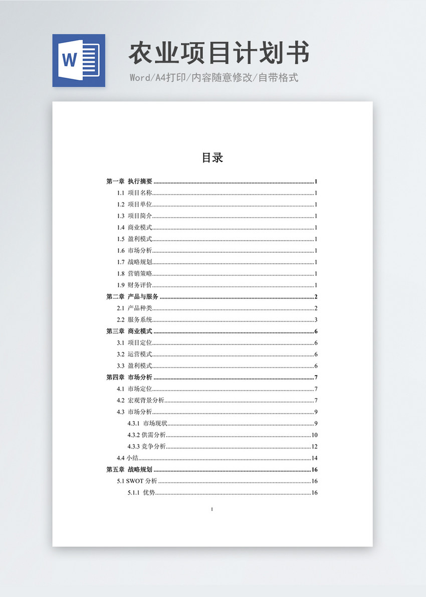 农业项目计划书范文计划解决方案文档