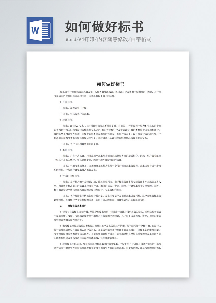如何做好标书word模板