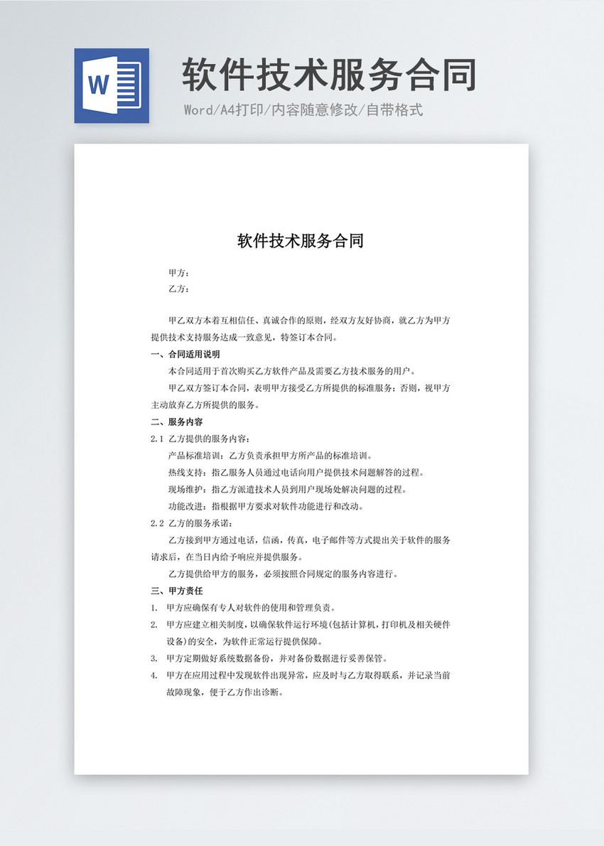 软件技术服务合同实用文档合同协议word模板