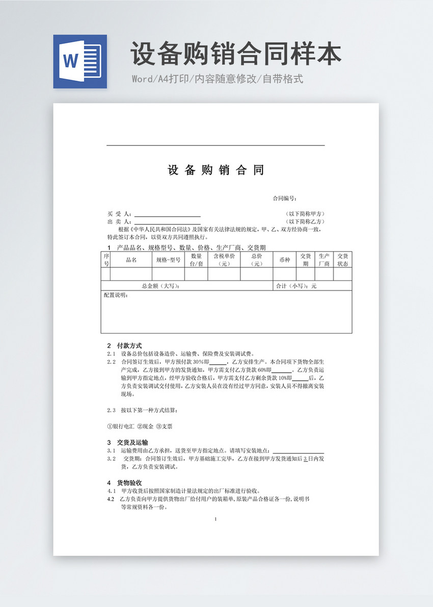 设备购销合同协议书word模板