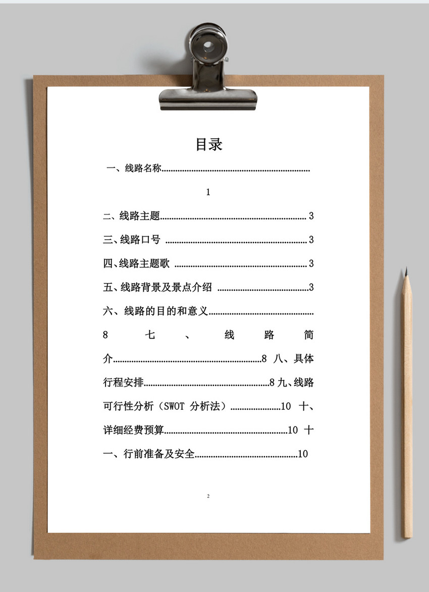 十一计划出游线路策划书word模板