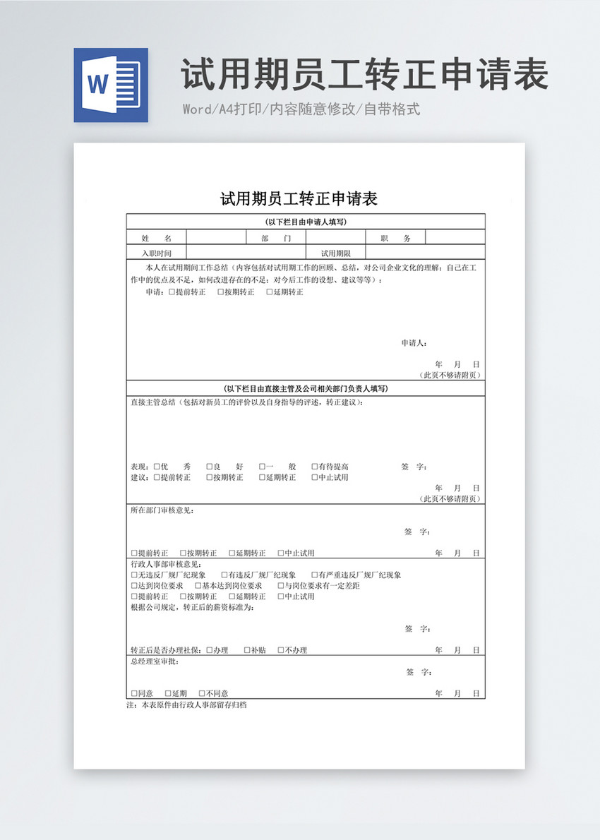 试用期员工转正申请表word模板