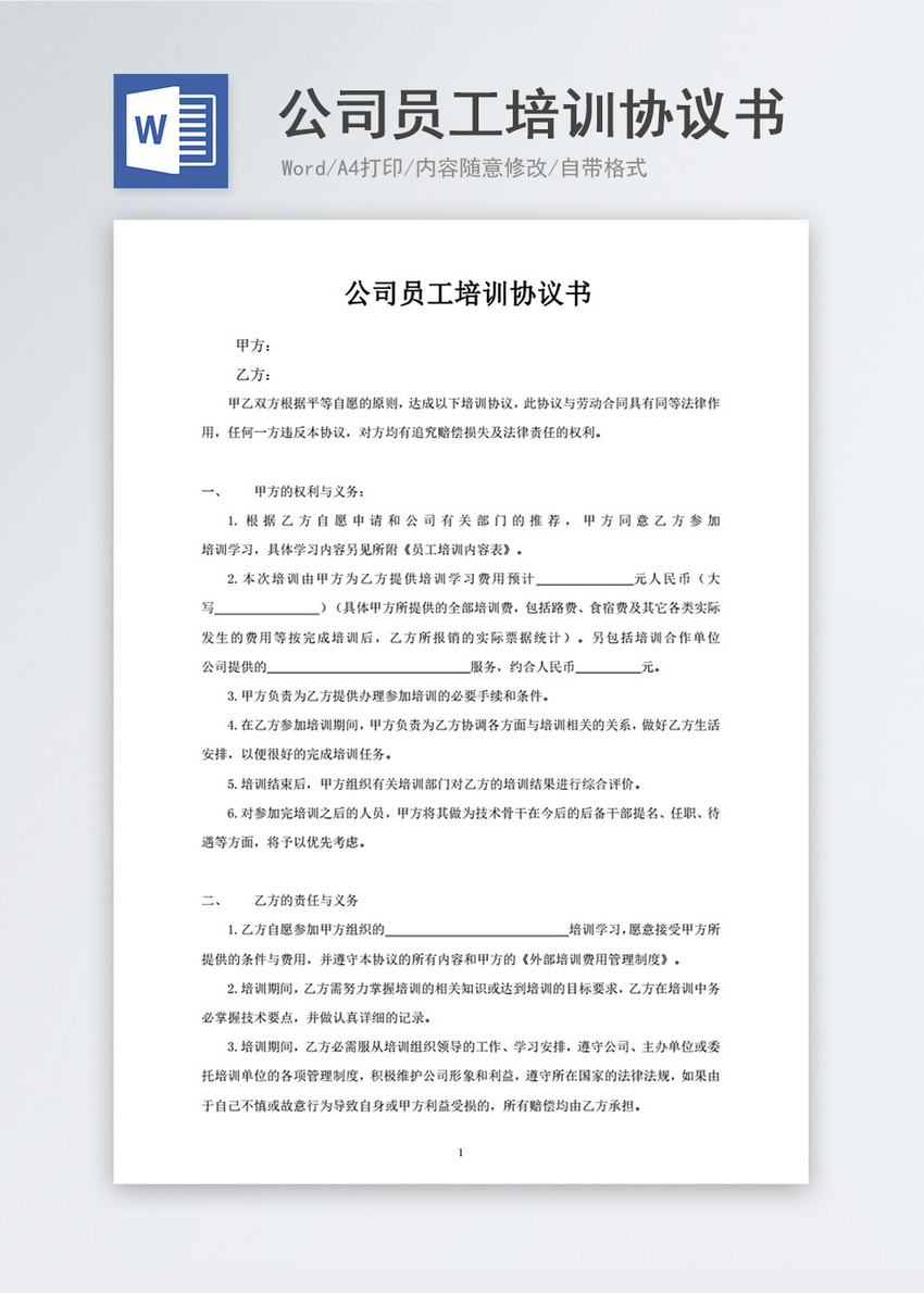 公司员工培训协议书合同协议文档