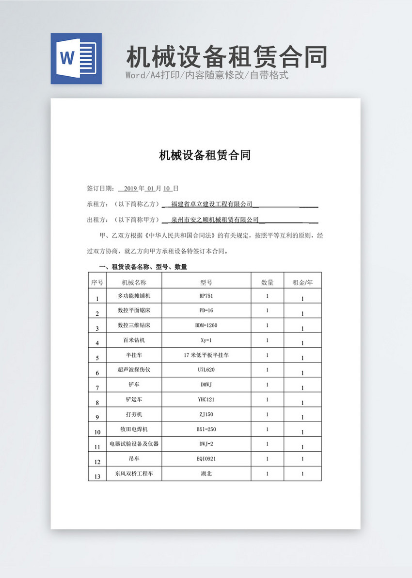 机械设备租赁合同书样本word模板