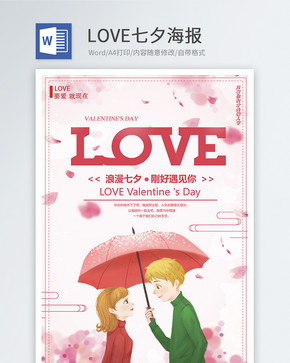 LOVE七夕word海报图片