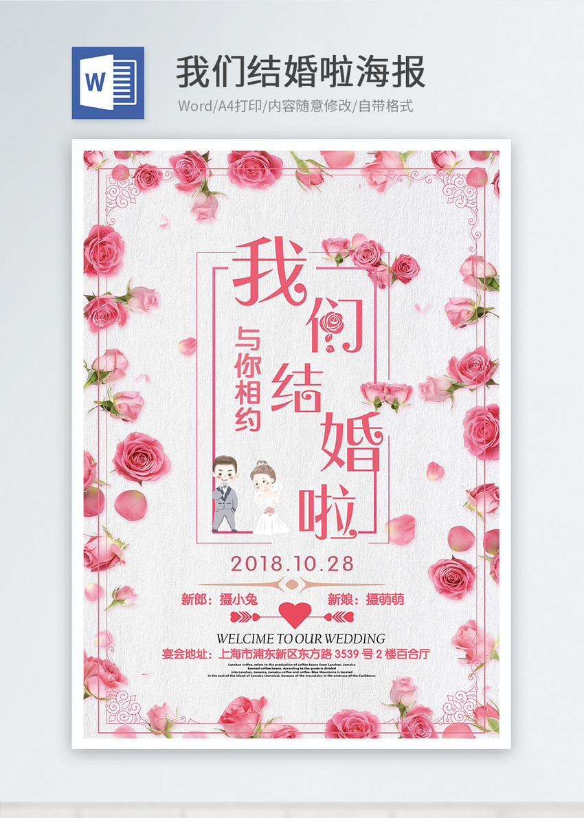 我们结婚啦word海报图片-正版模板下载400295611-摄