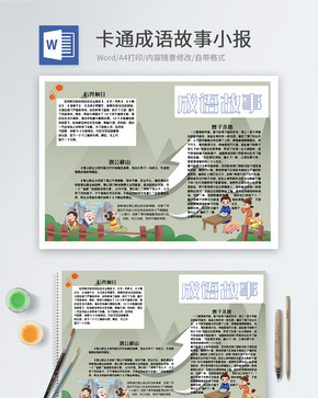 卡通成语故事word小报word文档