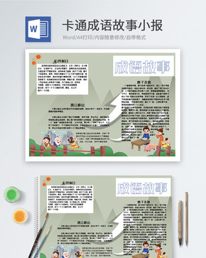 卡通成语故事word小报图片