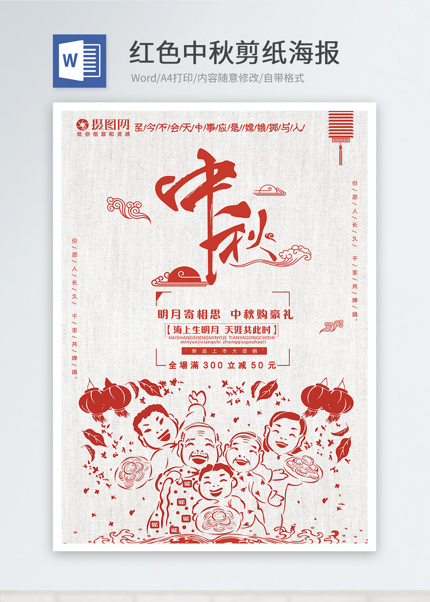 红色中秋剪纸风word海报