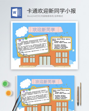 卡通欢迎新同学word海报图片