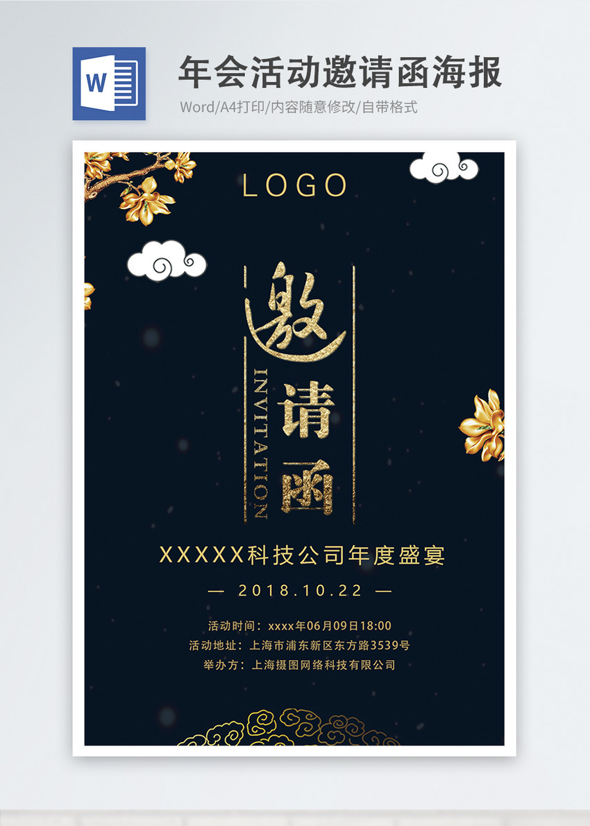 公司年会活动邀请函word海报