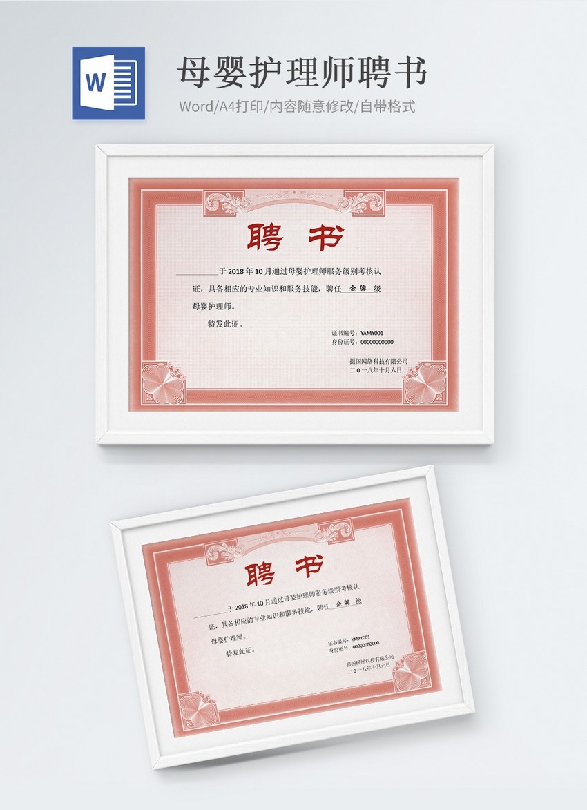 母婴护理师聘书word模版图片-正版模板下载400628914
