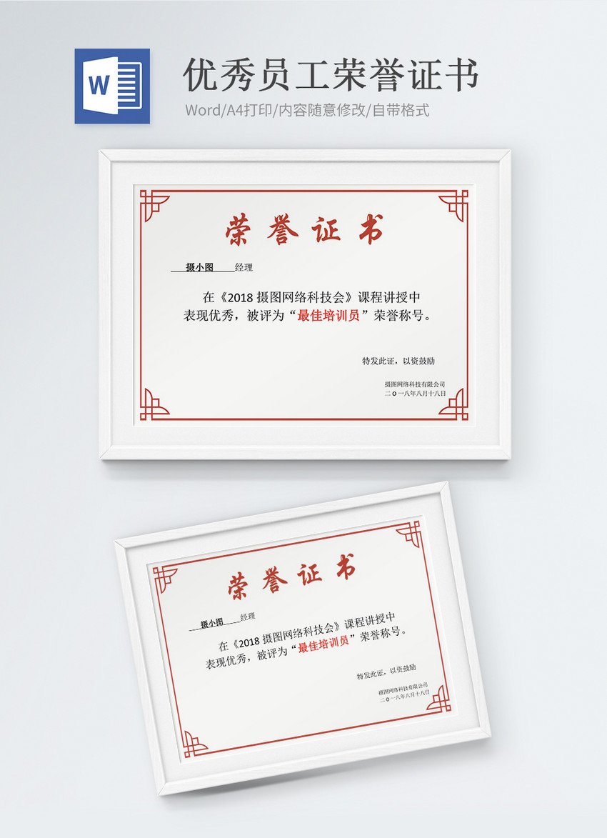 优秀员工荣誉证书word模版