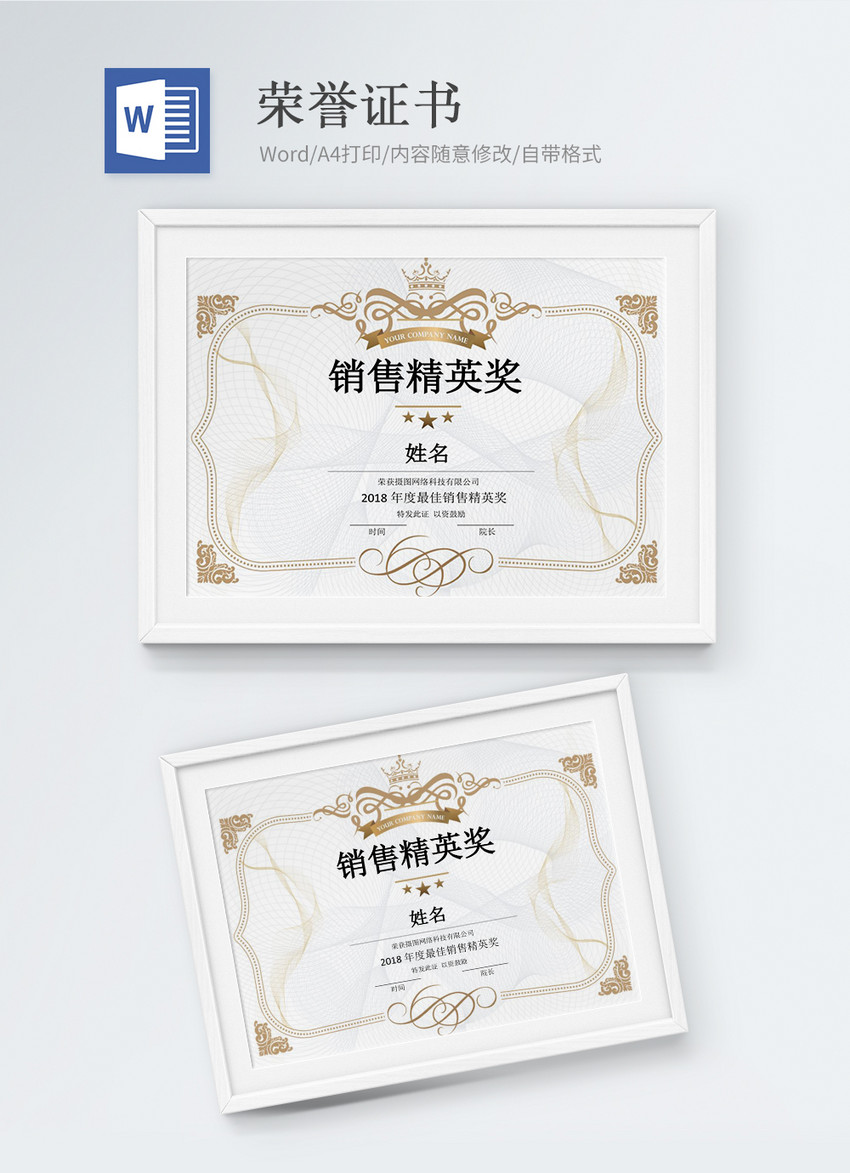 销售精英荣誉证书word模版