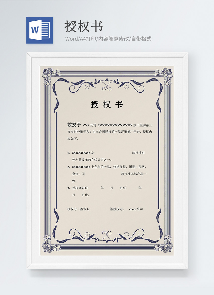 产品营销授权书word模版