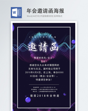 蓝色科技感邀请函word海报word文档
