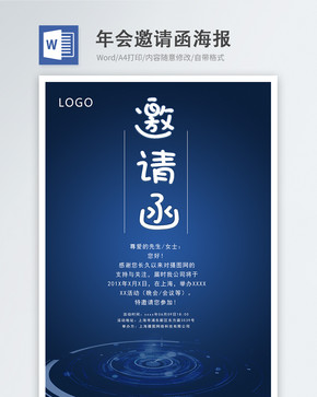 年会活动邀请函word海报图片