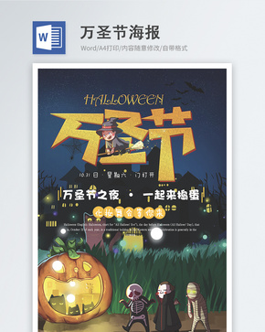 万圣节word海报word文档