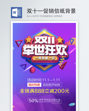 双十一提前开抢Word海报word文档