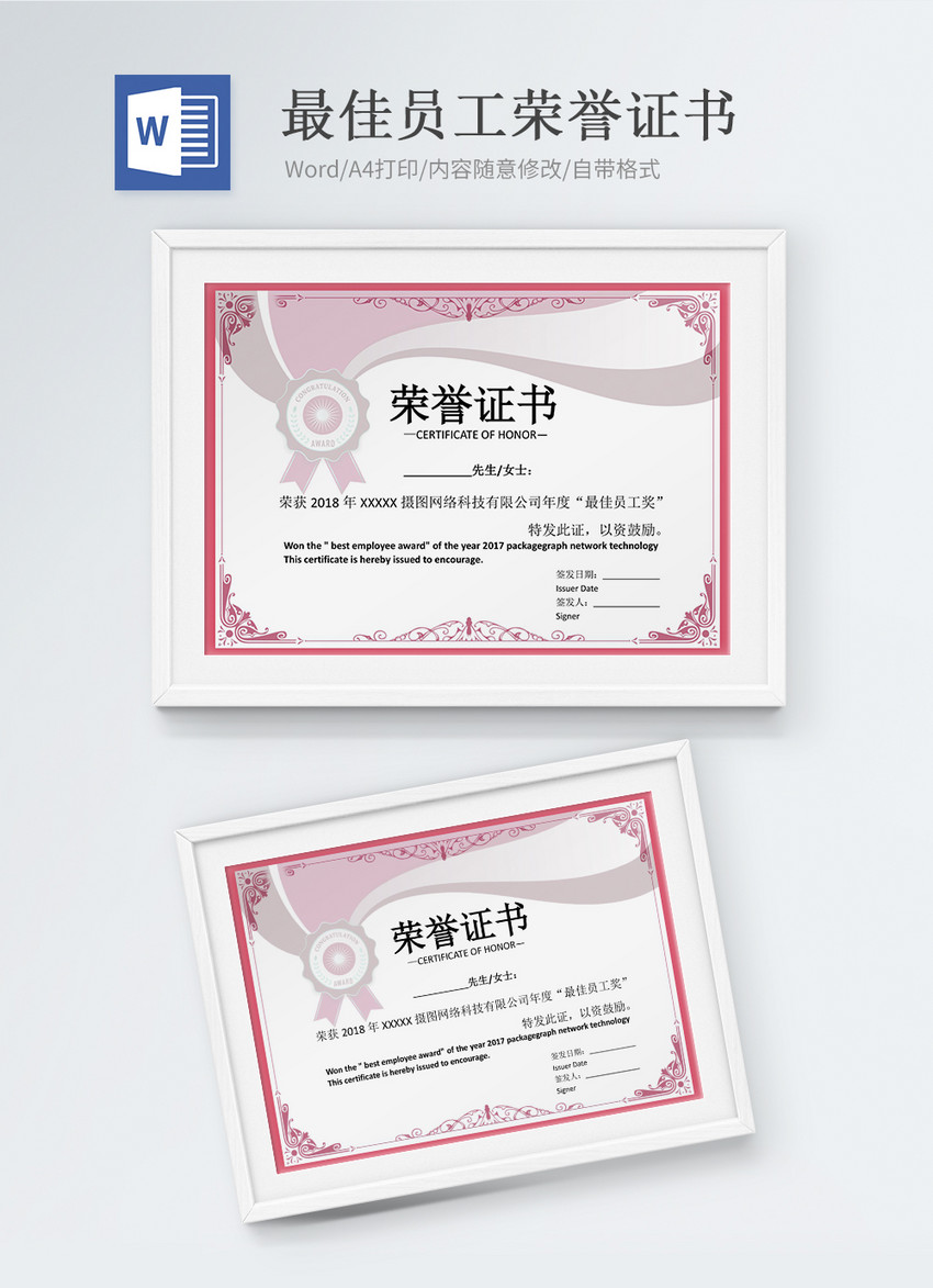 最佳员工奖荣誉证书word模版图片-正版模板下载400816414-摄图网