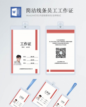 简约红色线条工作证word模版word文档