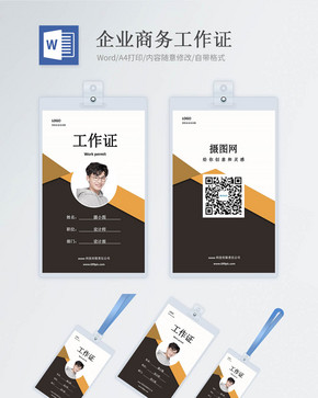 企业商务工作证word模版图片